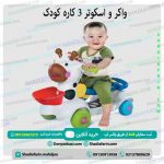 واکر و اسکوتر 3 کاره کودک