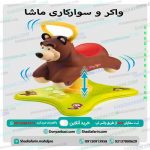 واکر و سوارکاری ماشا