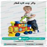 واکر چند کاره قطار