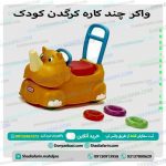 واکر چند کاره کرگدن کودک مهد کودک