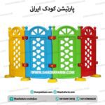 پارتیشن پلی اتیلنی کودک