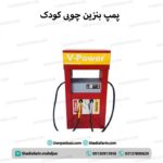 پمپ بنزین چوبی کودک