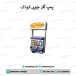 پمپ گاز چوبی کودک