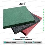کفپوش گرانولی