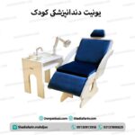 یونیت دندانپزشکی کودک
