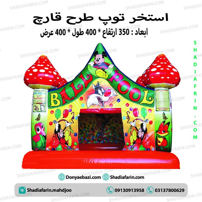 استخر توپ بادی طرح قارچ 1 استخر توپ بادی طرح قارچ