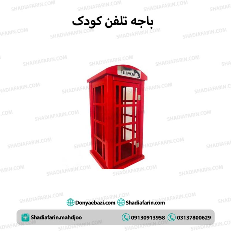 باجه تلفن کودک