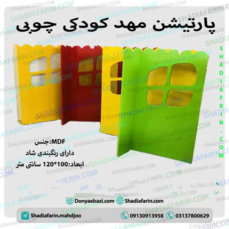 پارتیشن مهد کودکی چوبی