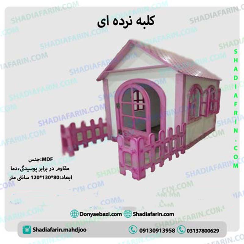 کلبه نرده ای کودک