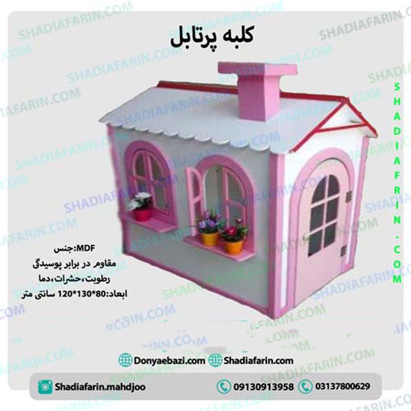 کلبه پرتابل کودک