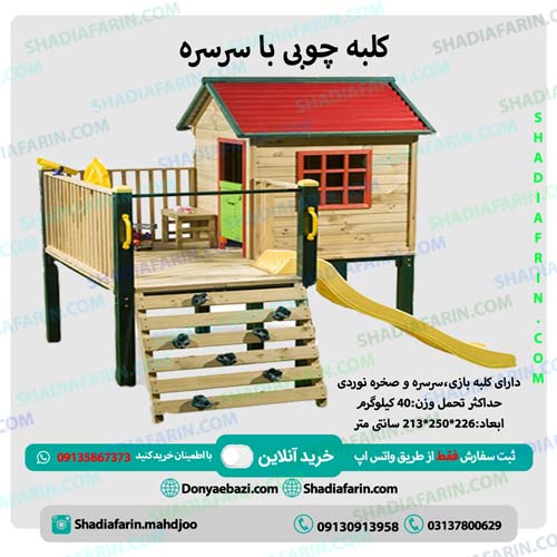کلبه چوبی کودک