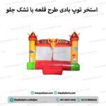 استخر توپ بادی طرح قلعه با تشک جلو