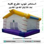 استخر توپ بادی طرح کلبه