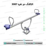 الاکلنگ پارکی کد 3007