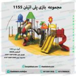 تاب و سرسره پارکی 1155