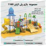 تاب و سرسره پارکی پلی اتیلن کد 1160