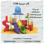 تاب و سرسره پلاستیکی پارکی کد ps 1156