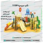 تاب و سرسره پارکی کد ps 1159