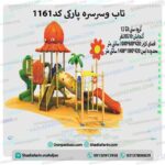 تاب و سرسره پارکی کد ps 1161