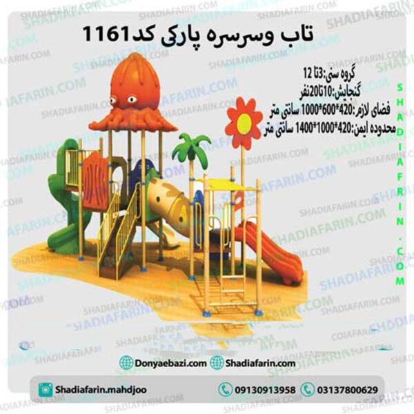 تاب و سرسره پارکی کد Ps 1161