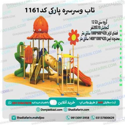 وسایل بازی پارکی کودکان کد ps 1161 با کیفیت بالا مناسب استفاده در فضاهای باز
