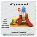 تاب و سرسره پارکی کد ps 1162