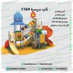 تاب و سرسره پارکی کد ps 1164