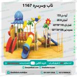 خرید تاب و سرسره پارک کد ps 1167 مناسب استفاده در فضای باز مهدکودک،مراکز تفریحی و پارک 1