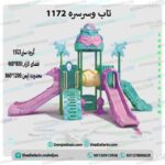 سرسره پارکی کد ps 1172