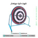 شوت دارت چرخدار