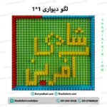 لگو دیواری