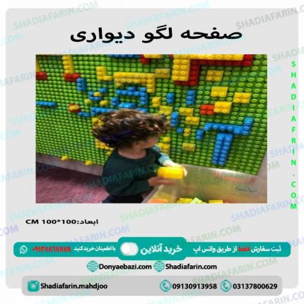 لگو دیواری مناسب بازی کودکان در منزل و مهدکودک و خانه بازی