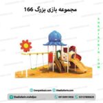 مجموعه بازی بزرگ 166