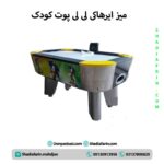 میز ایرهاکی لی لی پوت با نمایشگر- 2 نفره