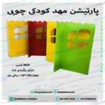 پارتیشن مهد کودکی چوبی