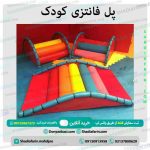 پل فانتزی کودک