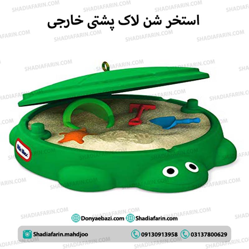 استخر شن لاک پشتی 2 استخر شن لاک پشتی