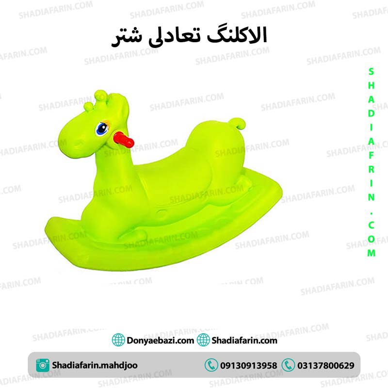 الاکلنگ تعادلی شتر