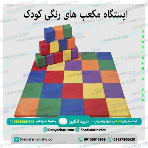 ایستگاه مکعب های رنگی کودک
