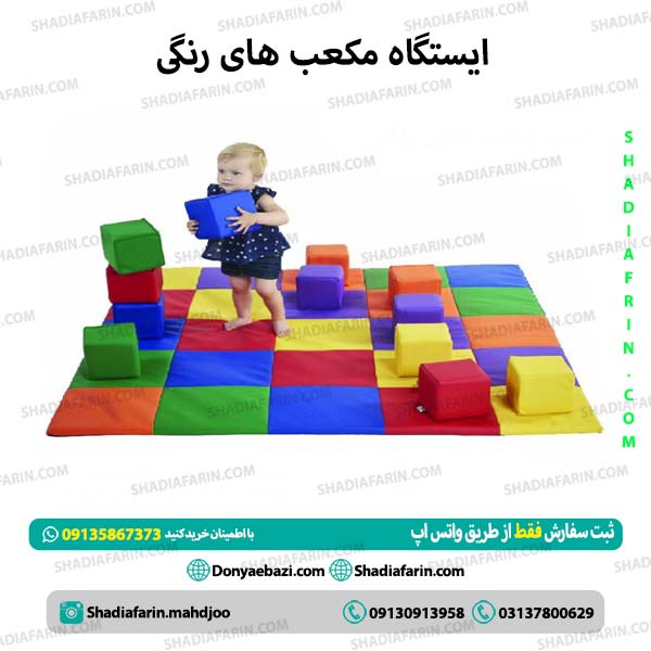 ایستگاه مکعب های رنگی فومی