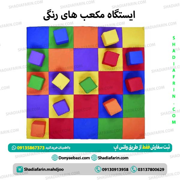 ایستگاه مکعب های رنگی فومی 1 ایستگاه مکعب های رنگی فومی