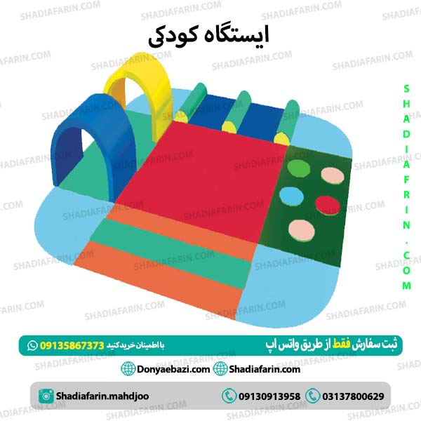 ایستگاه کودکی فومی