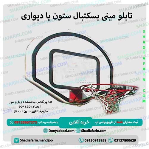 تابلو مینی بسکتبال ستون یا دیواری