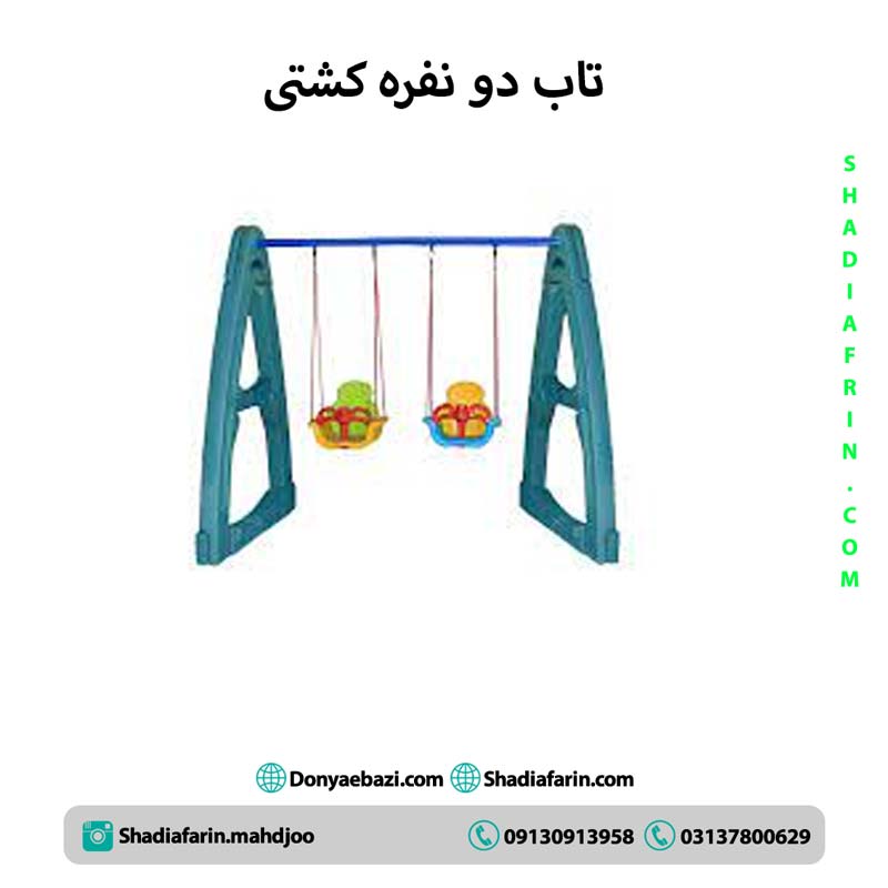 تاب دو نفره کشتی