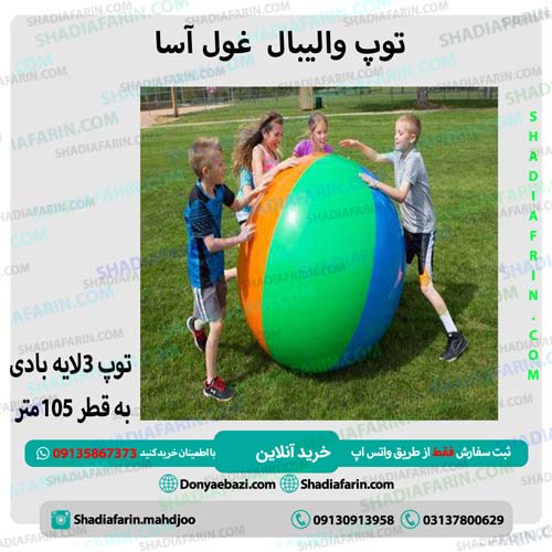 توپ والیبال غول آسا