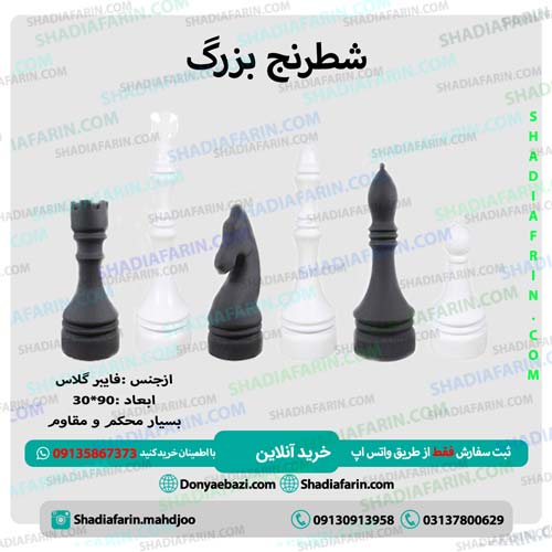 شطرنج بزرگ