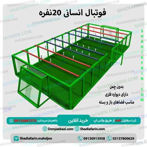 فوتبال انسانی 20 نفره