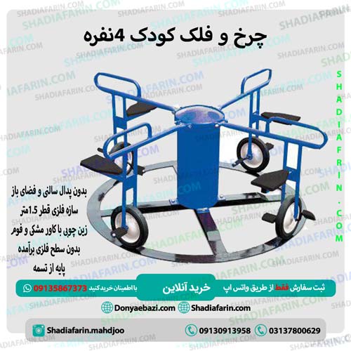چرخ و فلک کودک 4 نفره