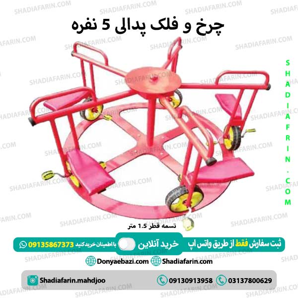 چرخ و فلک کودک پدالی 5 نفره 1 چرخ و فلک کودک پدالی 5 نفره
