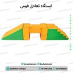 ایستگاه تعادلی فومی